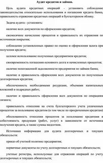 Аудит кредитов и займов