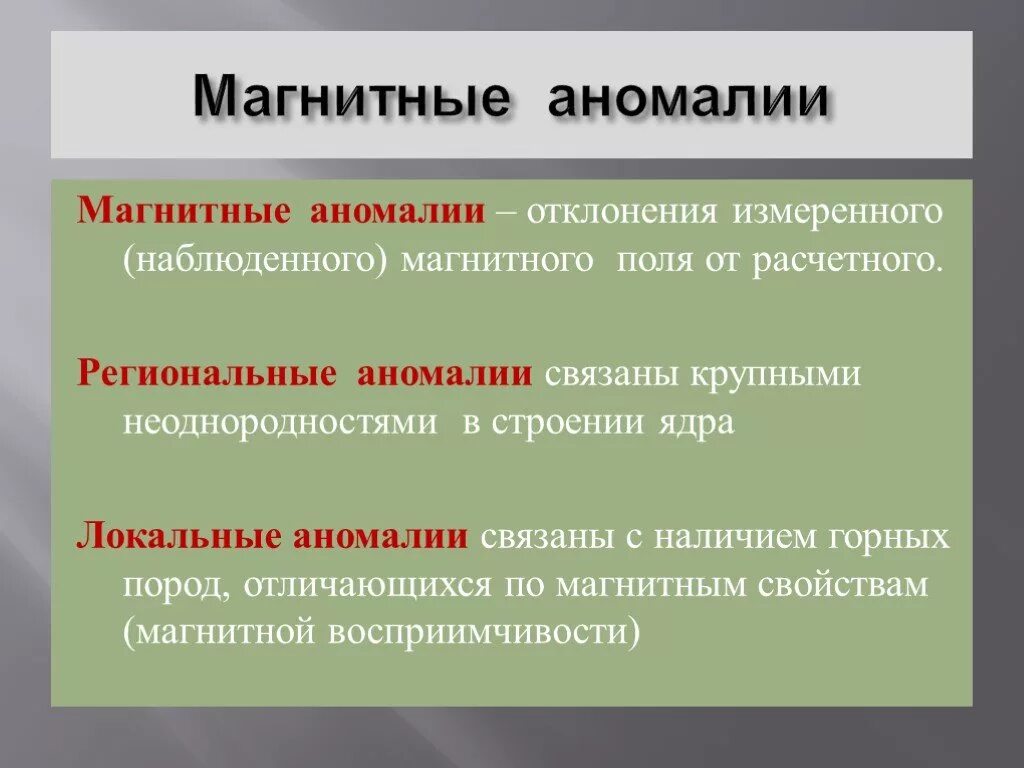 Аномалия это простыми. Магнитные аномалии. Магнитный. Региональные магнитные аномалии. Виды магнитных аномалий.