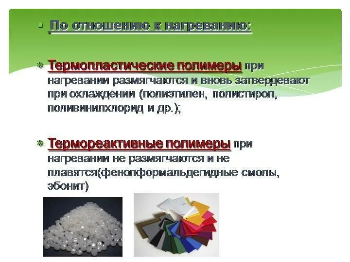 Термопластичные полимеры. Термопластичные и термореактивные полимеры примеры. Термопластичные полимеры свойства. Свойства термореактивных полимеров. Термопластичные полимеры свойства.