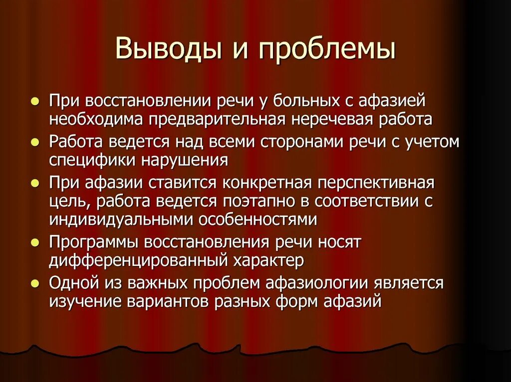 Проблемы реставрации. Восстановление речи при афазии. Логопедическое заключение при афазии. Речевая и неречевая симптоматика афазии. Обследование неречевых и речевых функций у больных с афазией»..