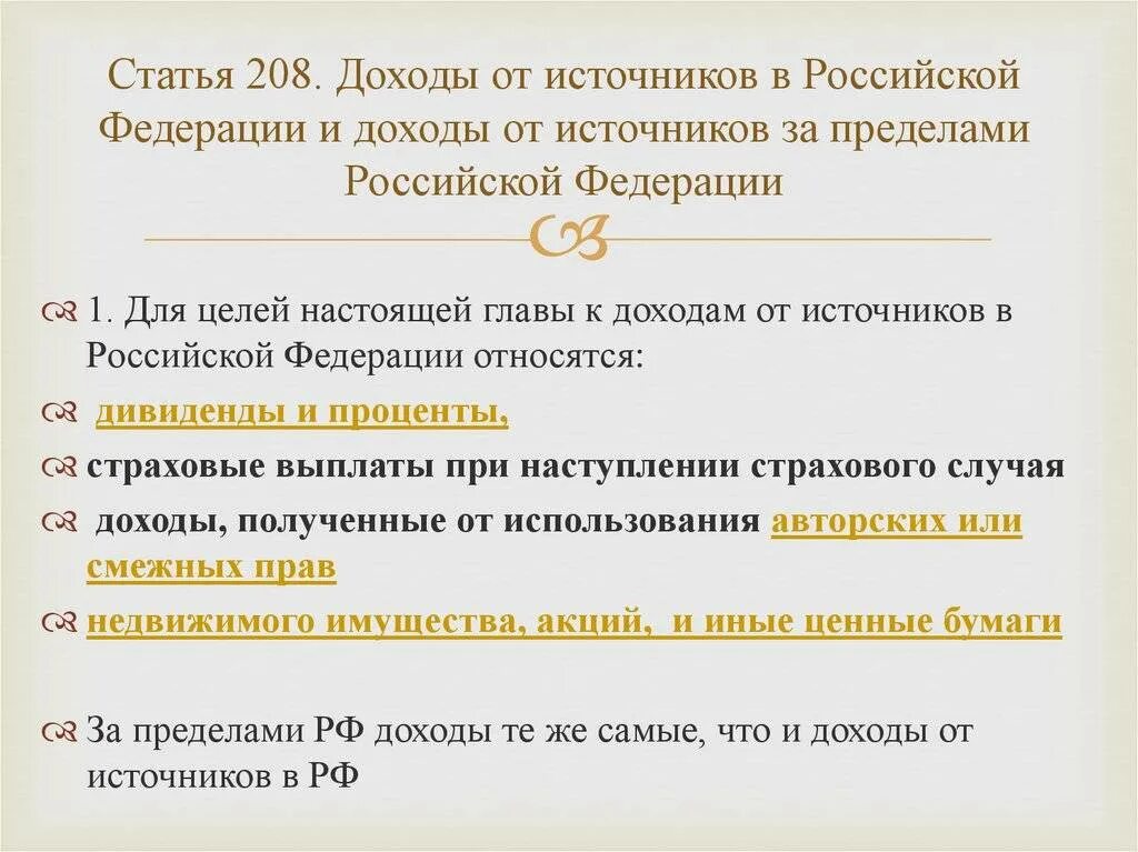 Доходы от источников за пределами Российской Федерации. Доходы от источников в Российской Федерации. Ст 208 доходы от источников в РФ И доходы за пределами РФ. Статья 208.