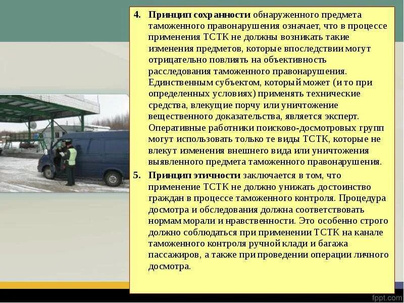 Проведен осмотр с использованием тстк что это. Таможенный контроль презентация. стационарные технические средства таможенного контроля. таможенный досмотр презентация. правонарушения таможенного контроля.