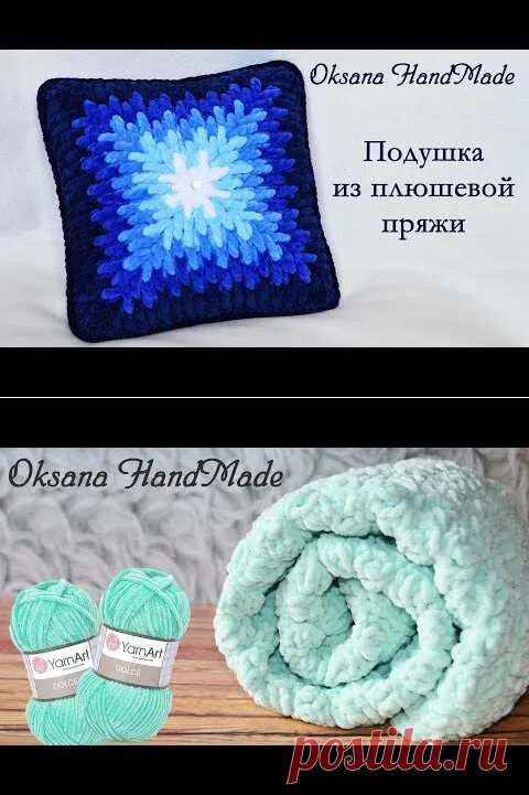 Подушка из плюшевой пряжи крючком схема Подушка крючком из плюшевой пряжи. Pillow crocheted out of plush yarn. Crochet p
