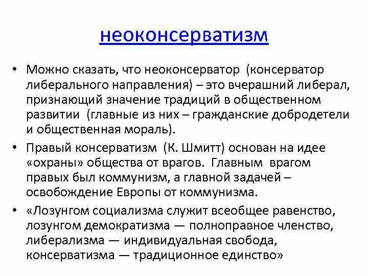 Неоконсерватизм это. Неоконсерватизм. Неоконсерватизм направления. Неоконсерватизм это кратко. Неоконсерватизм это в истории.