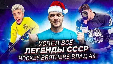 А4 стали хоккеистами