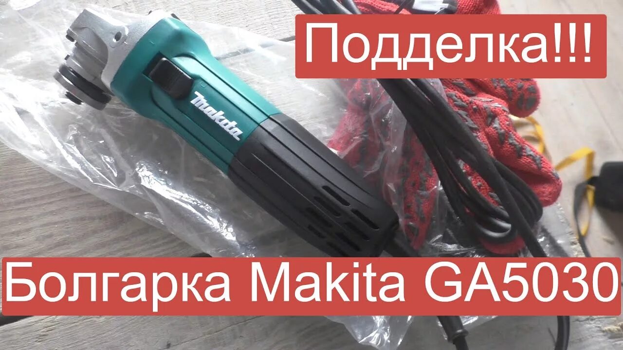 Как отличить макиту. Шлифмашина Makita ga 5030.