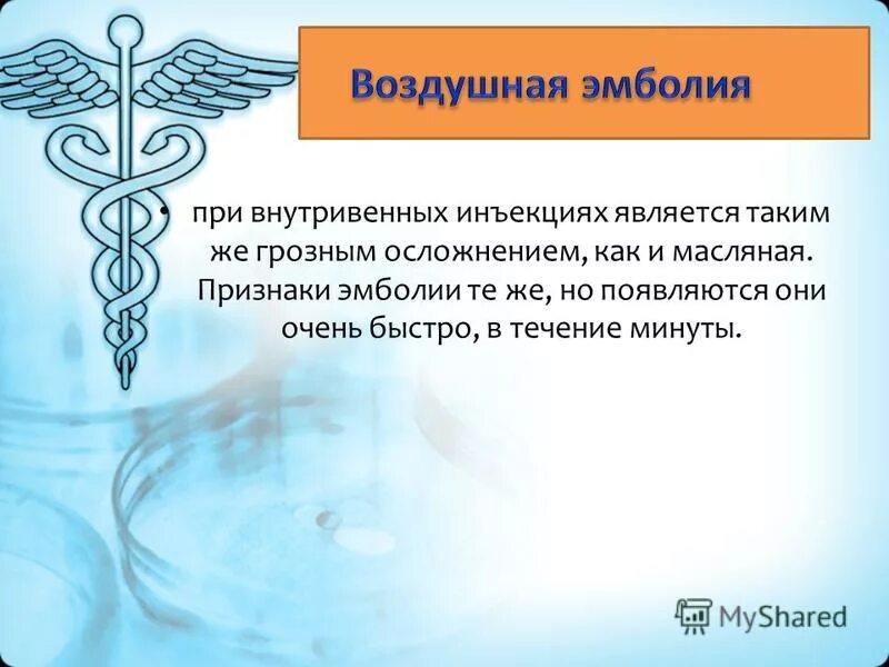 Медикаментозная эмболия при инъекции. Воздушная эмболия симптомы. Подкожная эмболия воздушная. Профилактика воздушной эмболии. Воздушная эмболия при внутривенных.