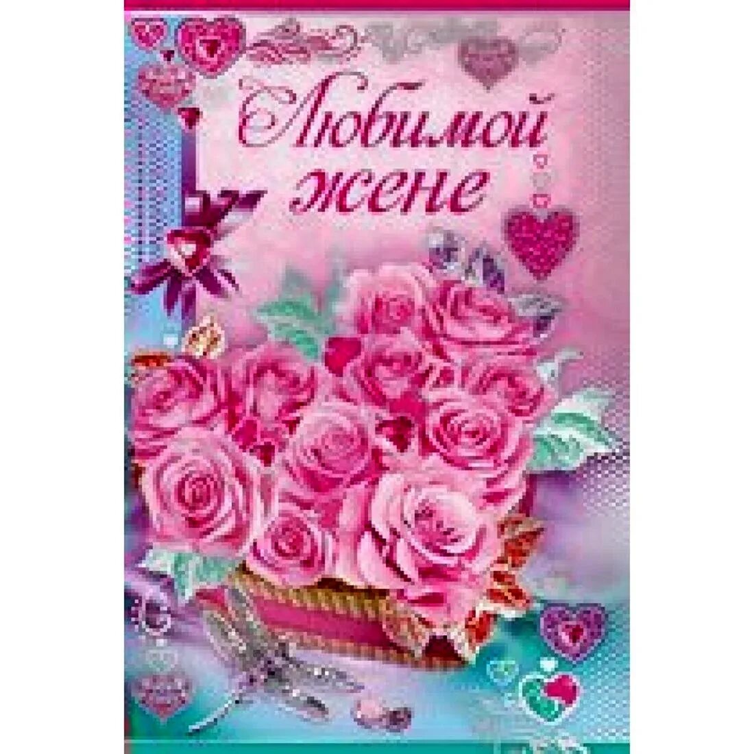 Любимой жене от мужа красивые открытки. Любимой жене. Любимой жене от мужа красивые открытки. Любимой жене от мужа красивые открытки. Открытка для жены.