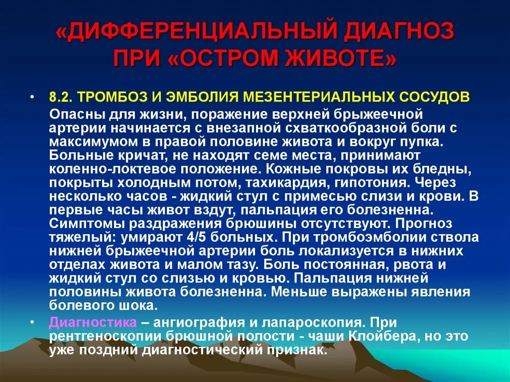 Тромбозы и эмболии артерий. Мезентериальный тромбоз дифференциальная диагностика. Дифференциальный диагноз тромбоз. Тромбоэмболия мезентериальных артерий. Тромбоз мезентериальных сосудов дифференциальная диагностика.