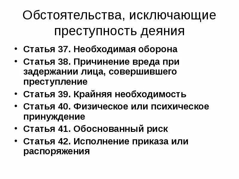 Обстоятельством исключающим преступность деяния не является. Основания исключающие преступность деяния ук рф. обстоятельства исключающие преступность. презентация на тему обстоятельства исключающие преступность деяния. обстоятельства исключающие преступное деяние.