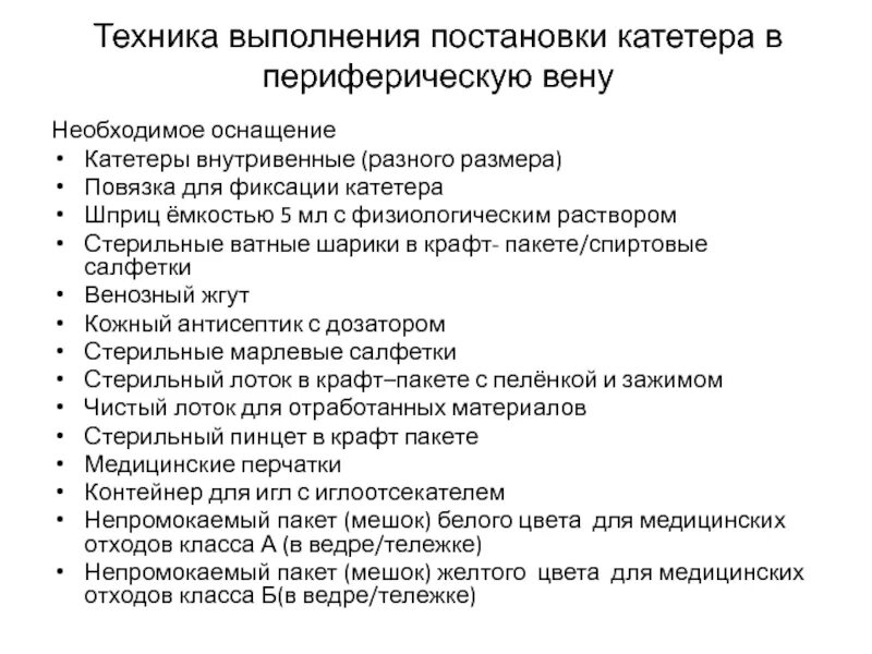 Техника постановки катетера. Техника постановки периферического катетера. Техника постановки внутривенного катетера. Техника постановки периферического венозного катетера. Уход за венозным катетером алгоритм