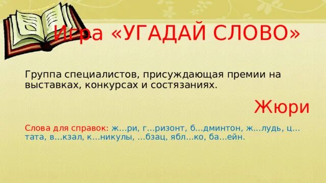 Презентация на тему слово и его значение. Слова гуюрит обозначает по русскому языку. Слово жюри. Значение слова урок 4 класс.