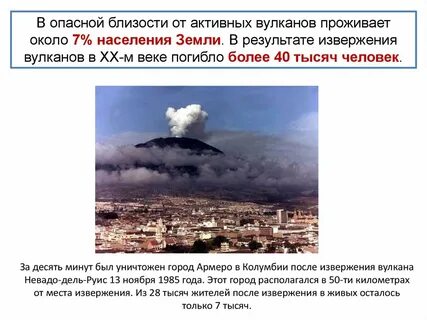 Наибольшая опасность при извержении вулкана