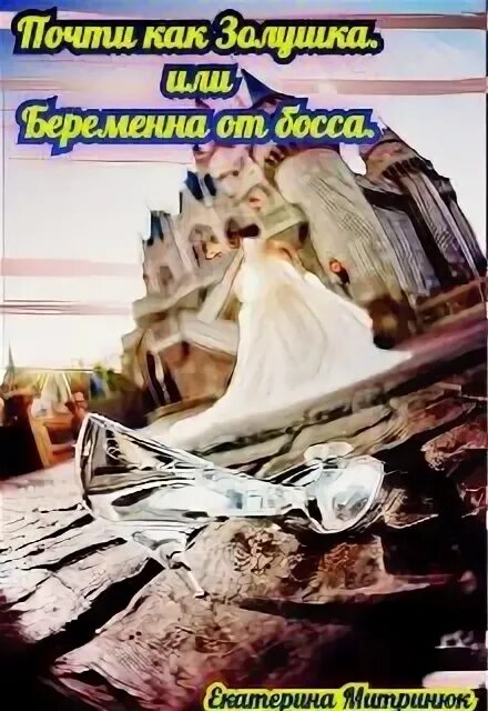 Беременна от босса читать полностью. Почти как золушка. почти как золушка. или беременна от босса.