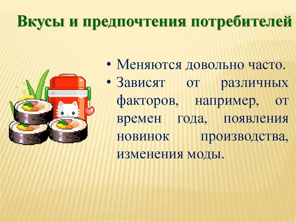 Изменение вкусов потребителей