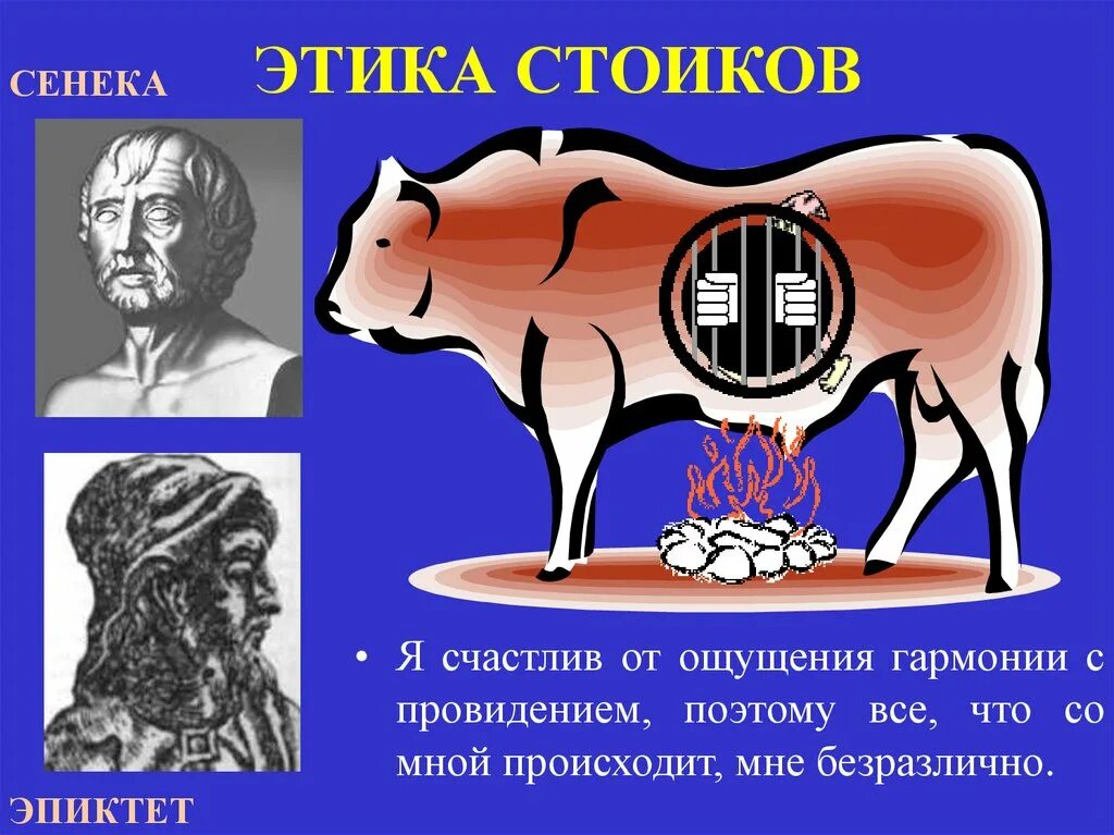 Стоицизм идеал мудреца. 4 добродетели стоицизма. Счастье у стоиков. Этика стоицизма. 4 добродетели стоицизма.