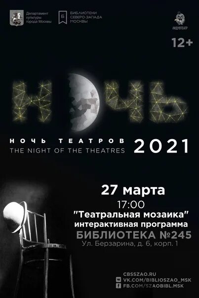 Ночь театров сайт. Ночь театров. Ночь театров 2022. Ночь театров 2024. Ночь театров Москва программа.