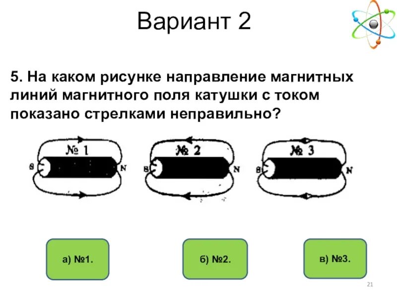 Тест магнитное поле катушки с током. На каком рисунке направление магнитных линий магнитного поля катушки. Направление магнитных линий магнитного поля катушки с током. Направление магнитных линий рисунок. Магнитные линии магнитного поля катушки с током это.