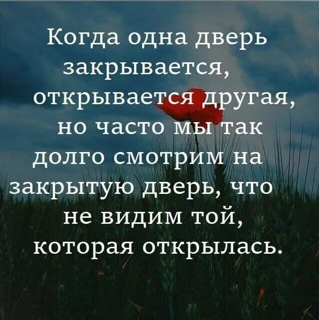 Как она закрывается и открывается. Когда закрывается одна дверь открывается другая. если закрывается одна дверь. когда закрывается одна дверь открывается другая цитаты. одна дверь закрывается другая открывается цитата.