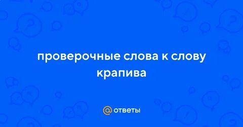 Крапива проверочное