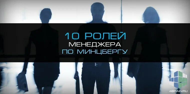 10 ролей менеджера. Роли менеджера по минцбергу. Роли менеджера. Роль менеджера в организации. Роль менеджера в организации.