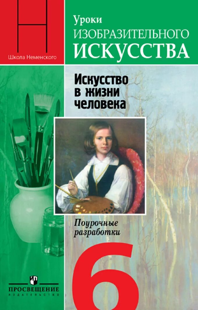 Л.А.Неменская Изобразительное искусство. Искусство в жизни человека». Неменская л.а./ под ред. Неменского б.м. 6 класс. Неменская Изобразительное искусство 6 класс. Изобразительное искусство учебник. Художественная книга 6 класс