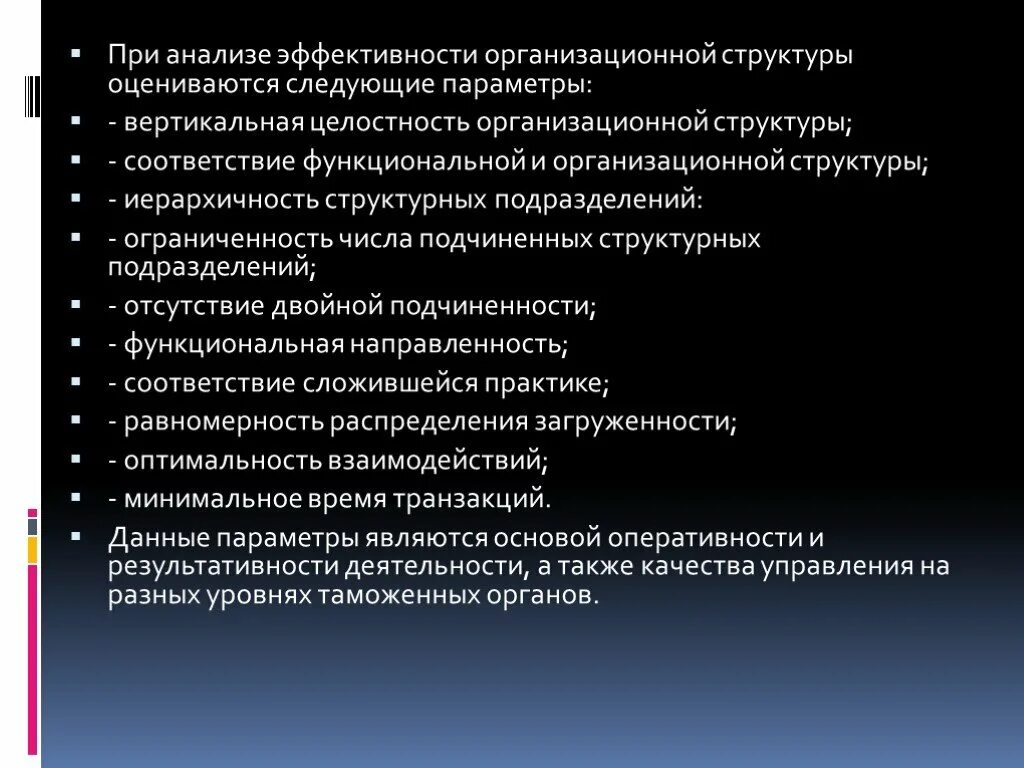 Анализ эффективности организационной структуры предприятия. Анализ эффективности организационных структур продаж. Презентация оперативной эффективности. Материальная целостность организационной структуры это. Анализ организационной эффективности