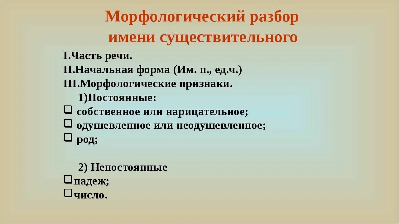 Морфологический разбор трех существительных. 1 Сущ морфологический разбор. План морфологического разбора сущ. План морфологического разбора существительного. План морфологического разбора имени существительного.