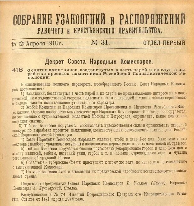 Постановление 24 апреля. Декрет совета народных комиссаров рсфср «о памятниках республики».. 1918 г. совет народных комиссаров. декрет совета народных комиссаров от 12 апреля 1918 г.,. декрет совета народных комиссаров 1919.