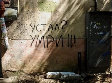 Уставший умирать