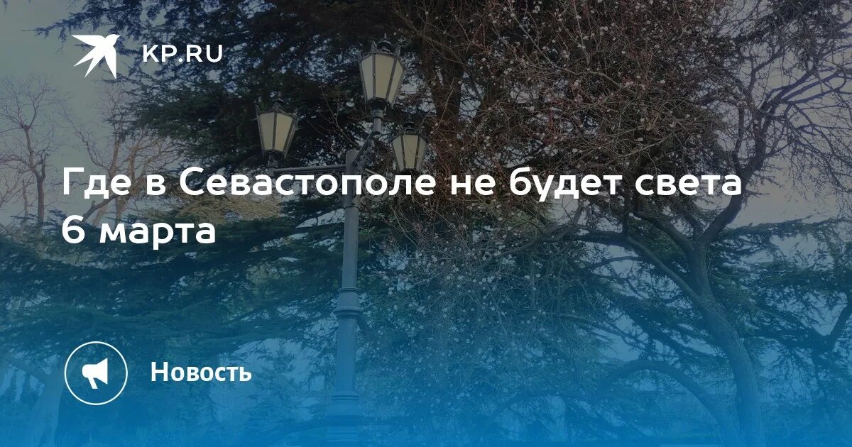 Нет света Севастополь. Где нет света в Севастополе. Света Севастополь. Что со светом в Севастополе сейчас.