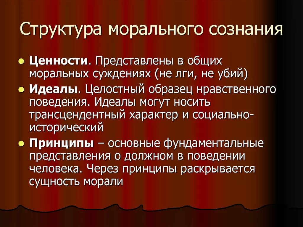 Взаимосвязь между правовым и моральным сознанием. Структура морального сознания. Структура нравственного поведения. Структура нравственного сознания. Элементы структуры нравственного сознания.