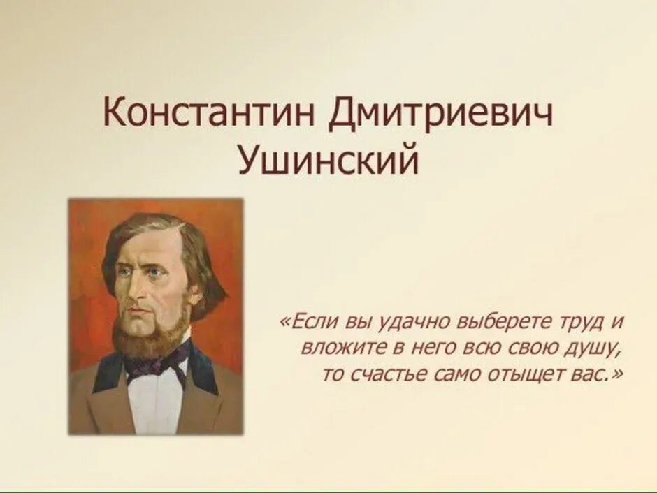 Известному русскому педагогу ушинскому принадлежит следующее высказывание