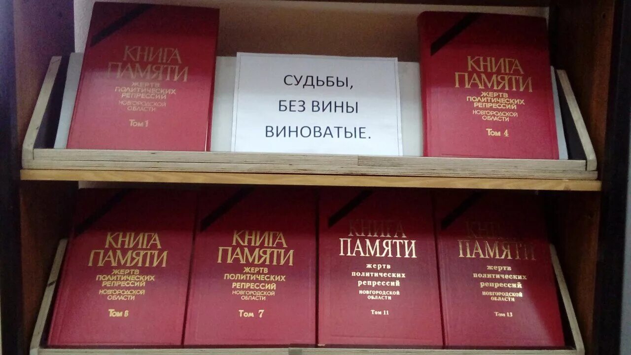 3 том книги памяти. Книги о политических репрессиях. День памяти жертв политических репрессий выставка в библиотеке. День памяти жертв политических репрессий книги в библиотеке. Книжная выставка ко Дню памяти жертв политических репрессий книги.