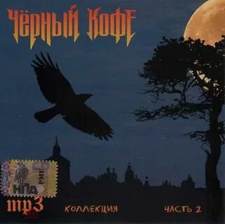 Ворона mp3