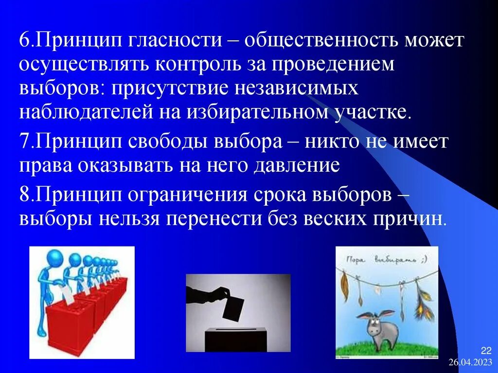 Гласность в работе органов занимающихся вопросами. Принцип гласности. Принцип гласности выборов. Принцип открытости выборов. Принцип гласности это выборы.