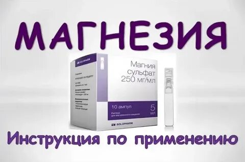 Магнезия ампулы применение