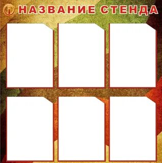 Стендов 6