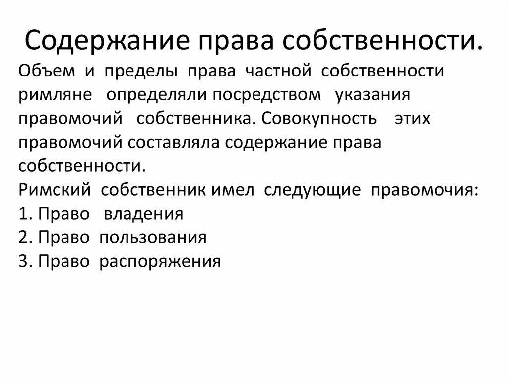 Содержание прав собственности. Содержание право собственности является