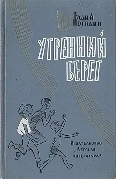 Радий погодин произведения. Рассказы. Радий Погодин. Погодин Радий Петрович кирпичные острова. Радий Погодин муравьиное масло. Радий Погодин книги.