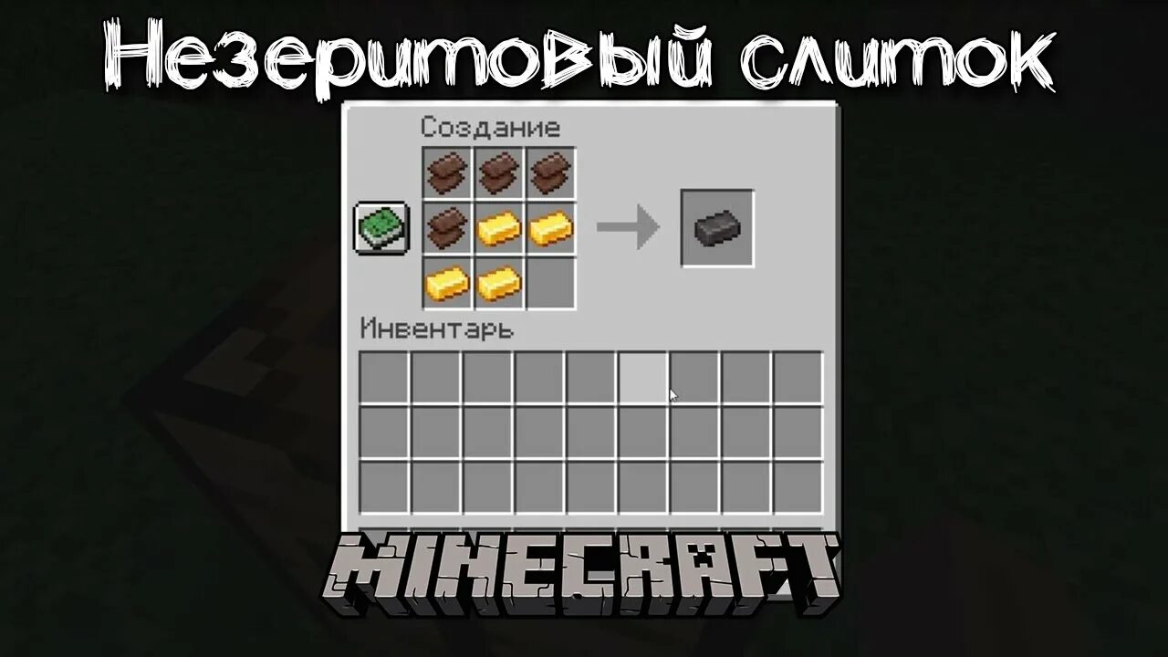 Как сделать незеритовую броню 1.20 4