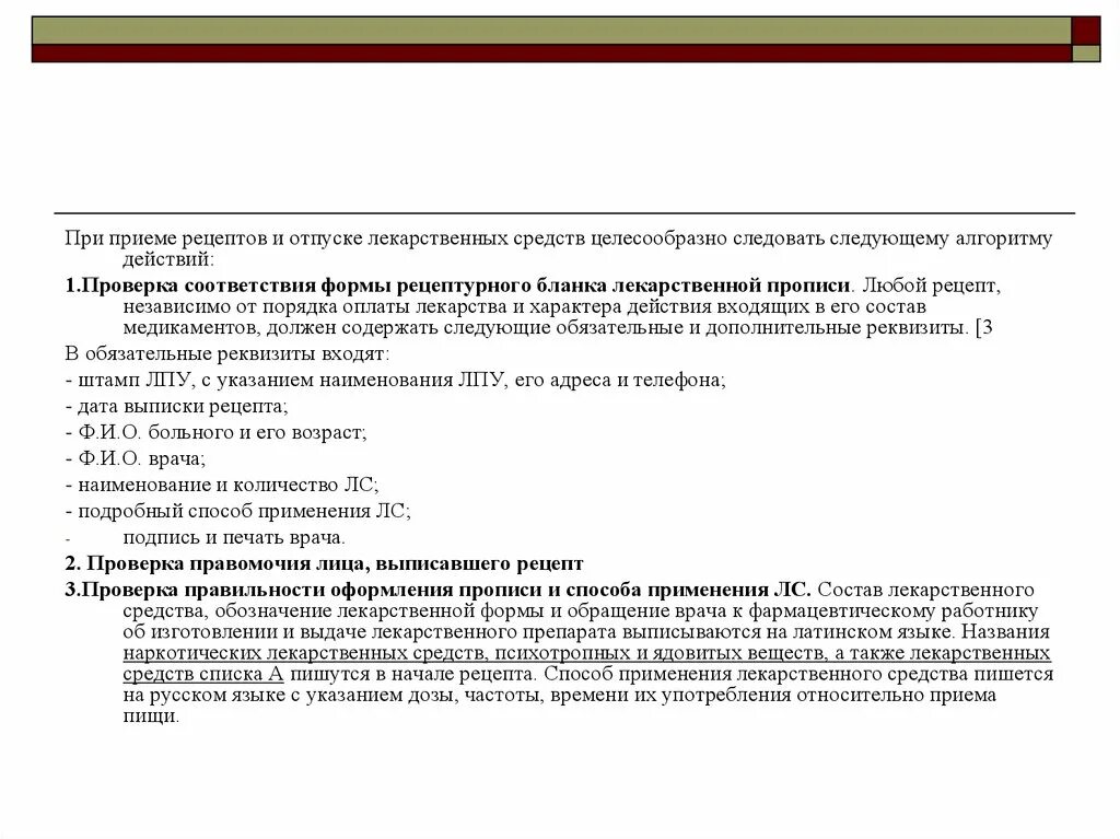 Отпуск лекарственных препаратов по рецепту врача. Отпуск лекарственных препаратов форма 644-1. Отпуск лс изготовленных в аптеке. Порядок приема рецептов и отпуска лс. Алгоритм приема рецептов.