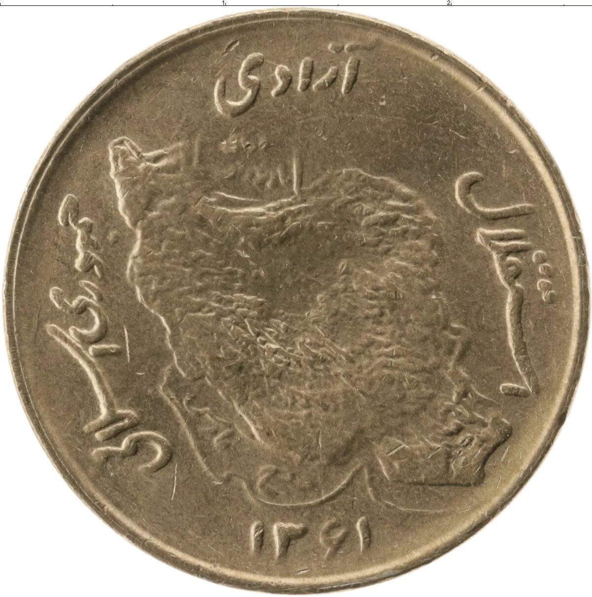 Иранский риал монеты. 50 Риалов Иран. Монета 50 Иран. Монета 50 1982 Иран.