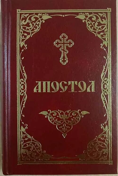 Апостол книга. Апостол обложка. Православная книга Апостол. Обложка книги Апостол.