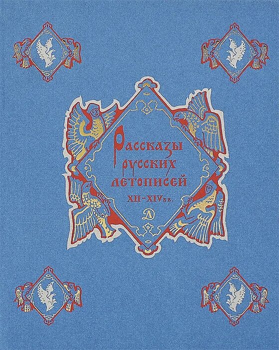 Xii xiv века. Рассказы русских летописей XII-XIV ВВ художник Архипов. Рассказы русских летописей. Книге рассказы русских летописей XII-XIV ВВ.. Книга рассказы русских летописей.