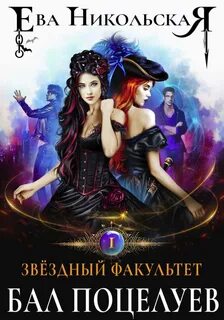 Звездный факультет единственная