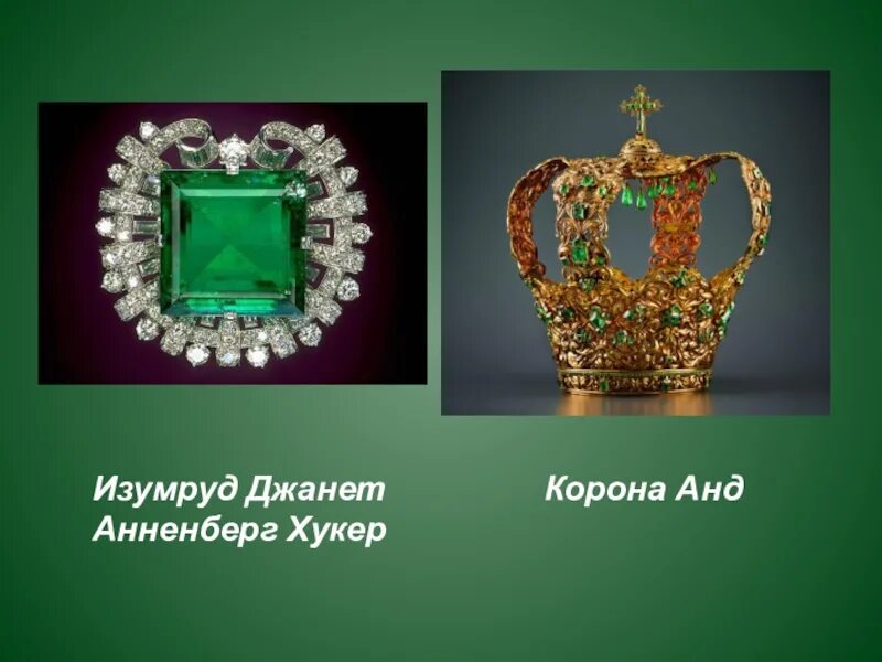 Стихи изумруды