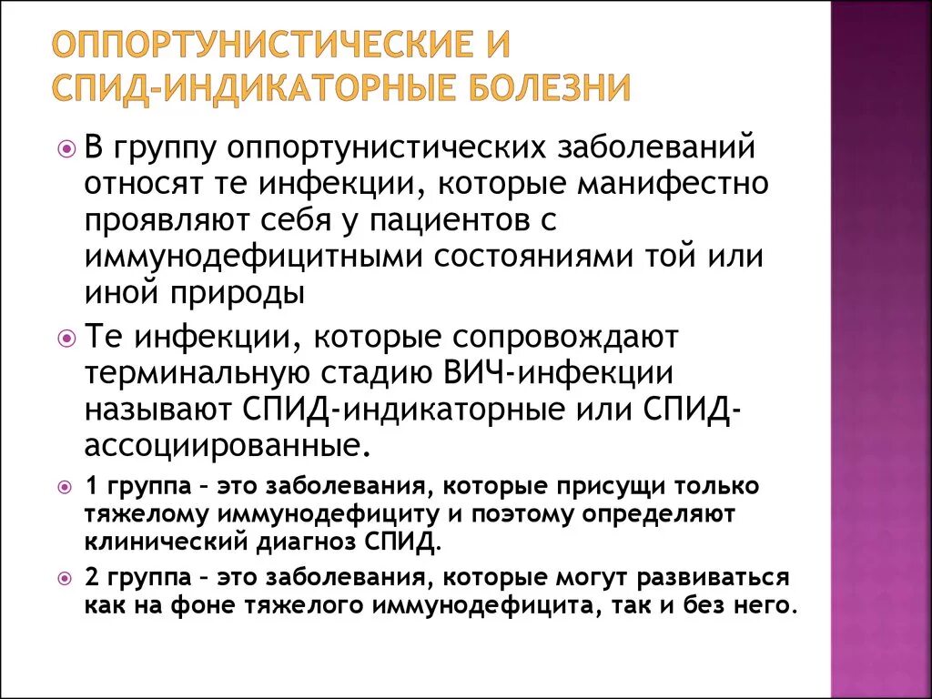 Оппортунистические инфекции при СПИДЕ. СПИД индикаторные заболевания. ВИЧ индикаторные оппортунистические заболевания. СПИД ассоциированные заболевания.