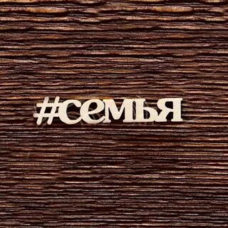 Хештег года семьи 2024