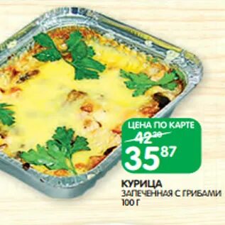 Спар курица. Спар курица с грибами. курица spar. спар курица запеченная с грибами. картофель с грибами курица спар.